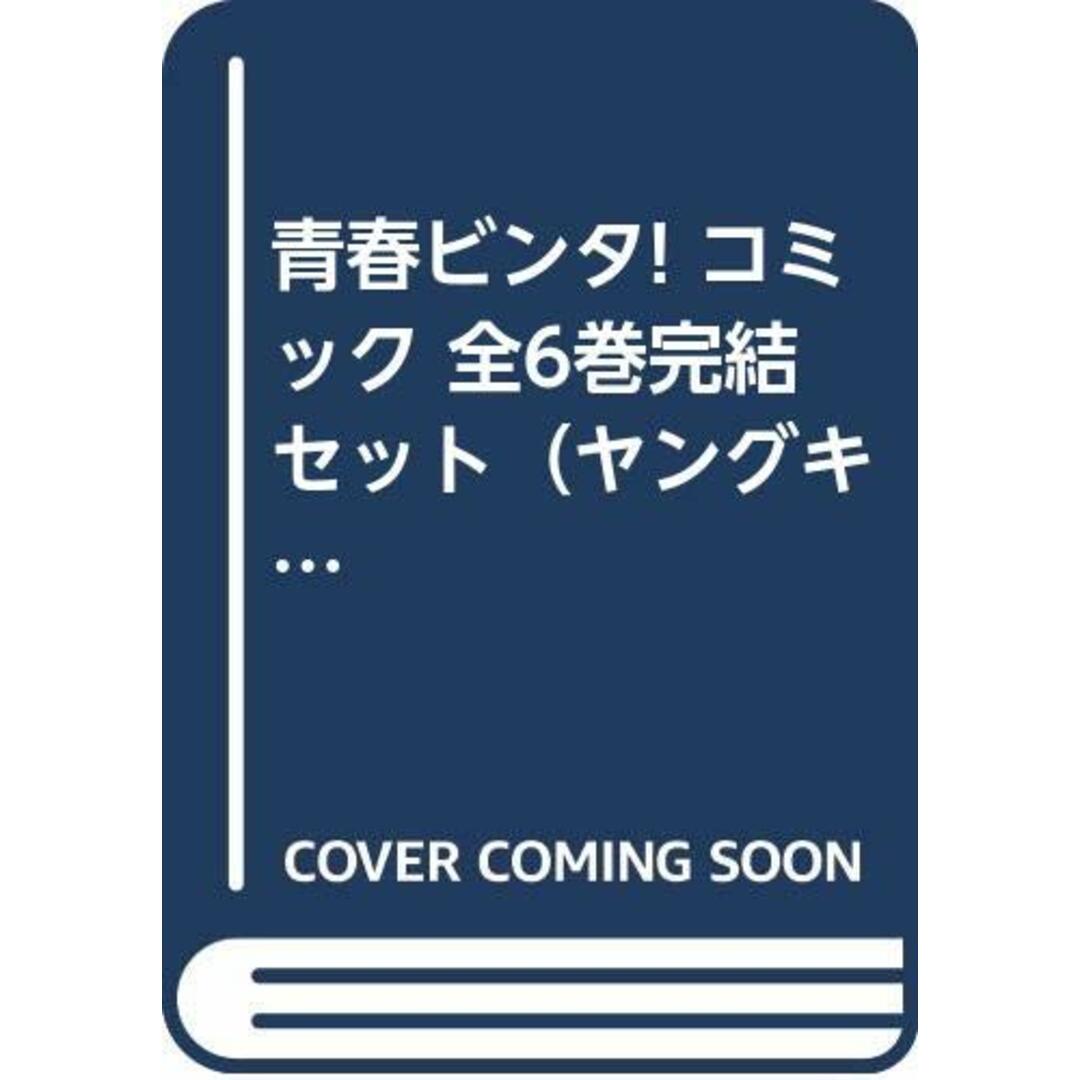 青春ビンタ! コミック 全6巻完結セット（ヤングキングコミックス） エンタメ/ホビーの漫画(その他)の商品写真