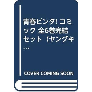 青春ビンタ! コミック 全6巻完結セット（ヤングキングコミックス）(その他)