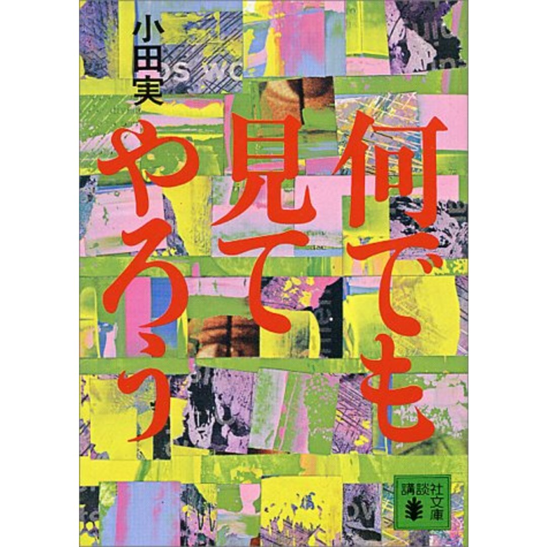 何でも見てやろう (講談社文庫)／小田 実 エンタメ/ホビーの本(ノンフィクション/教養)の商品写真