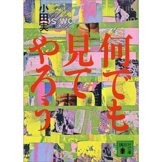 何でも見てやろう (講談社文庫)／小田 実(ノンフィクション/教養)