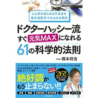 心と体のあらゆる不具合を最先端医学でみるみる解決 ドクターハッシー流 すぐ元気MAXになれる61の科学的法則／橋本 将吉(健康/医学)