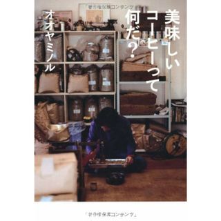 美味しいコーヒーって何だ? (CASA BOOKS)／オオヤミノル(住まい/暮らし/子育て)