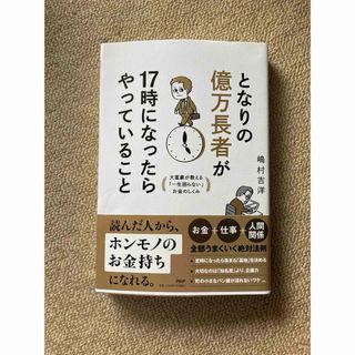 となりの億万長者が１７時になったらやっていること