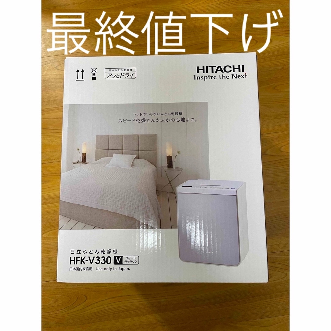 日立(ヒタチ)の『新品未使用品』　日立ふとん乾燥機　hfk-v330 スマホ/家電/カメラの生活家電(衣類乾燥機)の商品写真