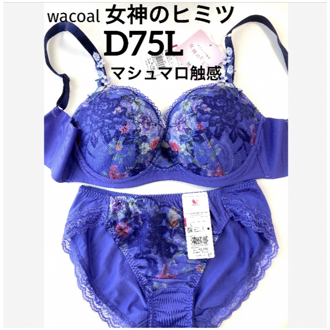 Wacoal(ワコール)の【新品タグ付】ワコール／女神のヒミツ・マシュマロ触感D75L（定価¥9,900） レディースの下着/アンダーウェア(ブラ&ショーツセット)の商品写真