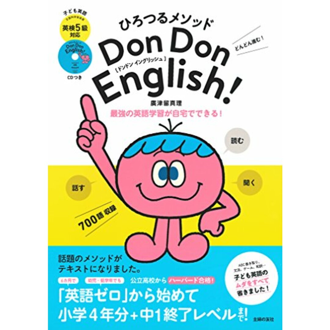 ひろつるメソッド 子ども英語 Don Don English! 英検5級対応 CD付き／廣津留 真理 エンタメ/ホビーの本(語学/参考書)の商品写真