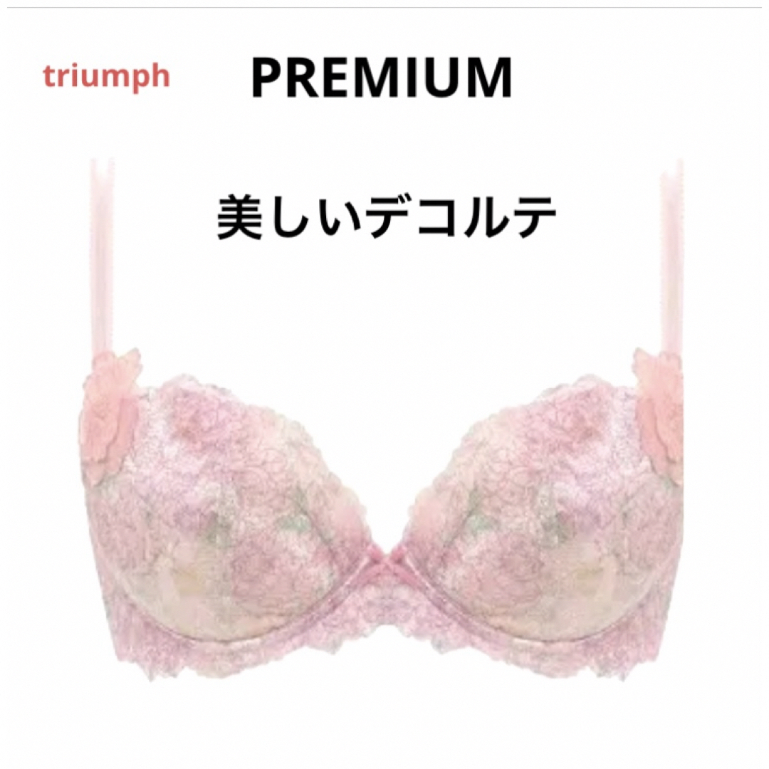 Triumph(トリンプ)の【新品タグ付】トリンプ／プレミアム美しいデコルテE75（定価¥9,130） レディースの下着/アンダーウェア(ブラ)の商品写真