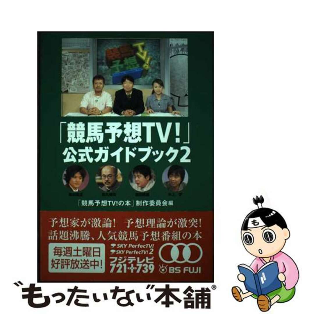 【中古】 「競馬予想ＴＶ！」公式ガイドブック ２/ミデアム出版社/「競馬予想ＴＶ！の本」制作委員会 エンタメ/ホビーの本(趣味/スポーツ/実用)の商品写真