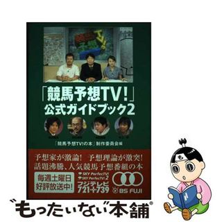 【中古】 「競馬予想ＴＶ！」公式ガイドブック ２/ミデアム出版社/「競馬予想ＴＶ！の本」制作委員会(趣味/スポーツ/実用)