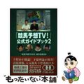 【中古】 「競馬予想ＴＶ！」公式ガイドブック ２/ミデアム出版社/「競馬予想ＴＶ