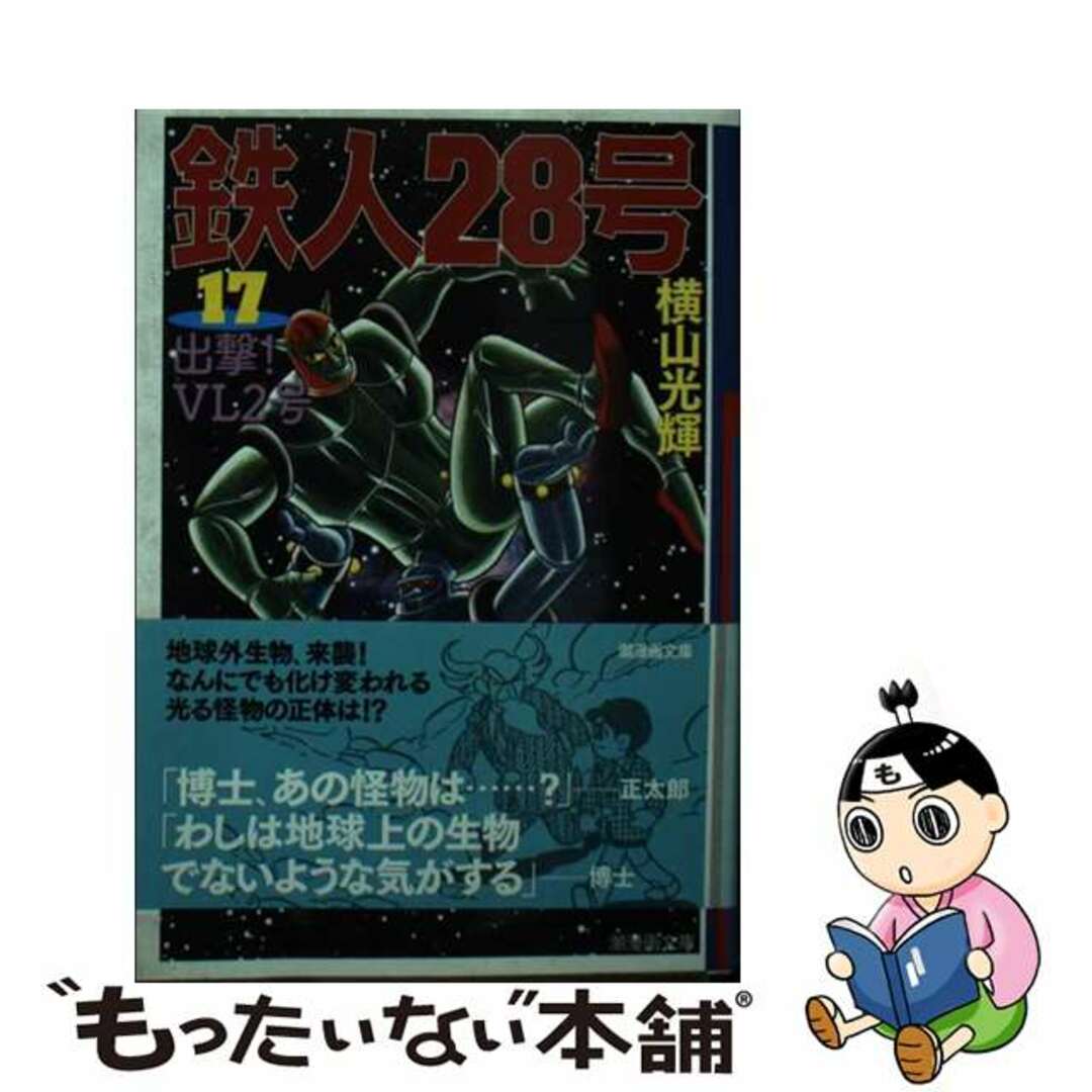 【中古】 鉄人２８号 第１７巻/潮出版社/横山光輝 エンタメ/ホビーの漫画(その他)の商品写真