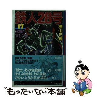 【中古】 鉄人２８号 第１７巻/潮出版社/横山光輝(その他)