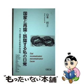 【中古】 国家と再認・誤認する私の日常 ラカン理論の社会科学的活用/文化科学高等研究院/山本哲士(人文/社会)