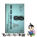 【中古】 国家と再認・誤認する私の日常 ラカン理論の社会科学的活用/文化科学高等