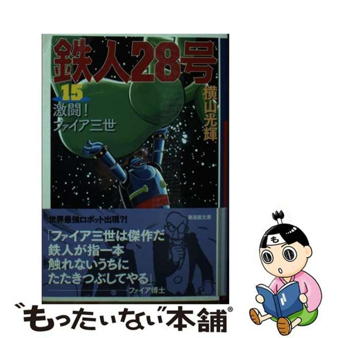 【中古】 鉄人２８号 第１５巻/潮出版社/横山光輝 エンタメ/ホビーの漫画(その他)の商品写真