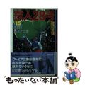 【中古】 鉄人２８号 第１５巻/潮出版社/横山光輝