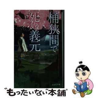 【中古】 桶狭間で死ぬ義元/文芸社/白蔵盈太(文学/小説)