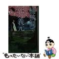 【中古】 桶狭間で死ぬ義元/文芸社/白蔵盈太