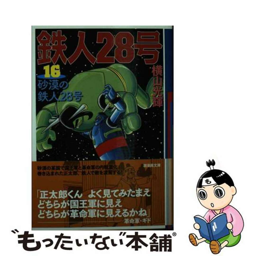 【中古】 鉄人２８号 第１６巻/潮出版社/横山光輝 エンタメ/ホビーの漫画(その他)の商品写真