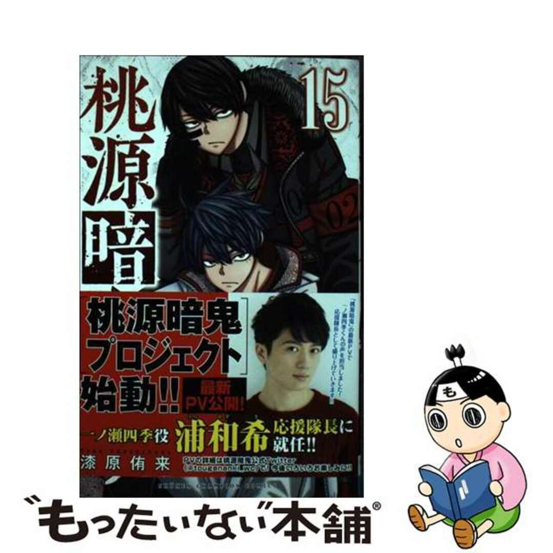 【中古】 桃源暗鬼 １５/秋田書店/漆原侑来 エンタメ/ホビーの漫画(少年漫画)の商品写真