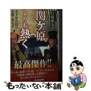 【中古】 関ケ原よりも熱く 天下分け目の小牧・長久手/文芸社/白蔵盈太(文学/小説)