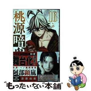 【中古】 桃源暗鬼 １６/秋田書店/漆原侑来(少年漫画)