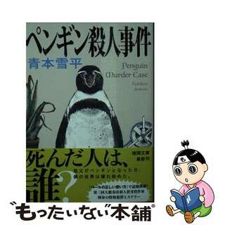 【中古】 ペンギン殺人事件/徳間書店/青本雪平(文学/小説)