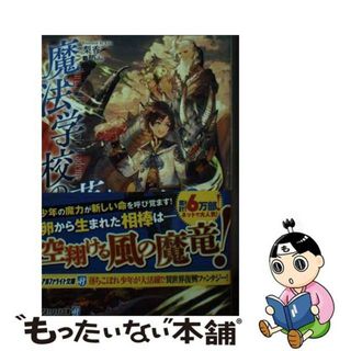 【中古】 魔法学校の落ちこぼれ ２/アルファポリス/梨香(文学/小説)