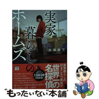 【中古】 実家暮らしのホームズ/宝島社/加藤鉄児(その他)