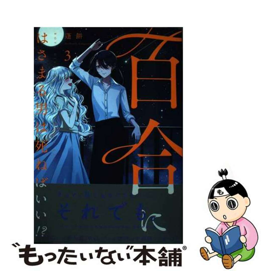 【中古】 百合にはさまる男は死ねばいい！？ ３/幻冬舎コミックス/蓬餅 エンタメ/ホビーの漫画(青年漫画)の商品写真