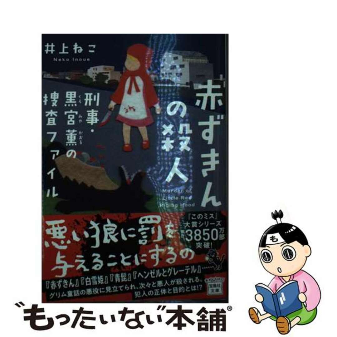 【中古】 赤ずきんの殺人　刑事・黒宮薫の捜査ファイル/宝島社/井上ねこ エンタメ/ホビーの本(文学/小説)の商品写真