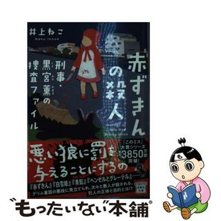 【中古】 赤ずきんの殺人　刑事・黒宮薫の捜査ファイル/宝島社/井上ねこ