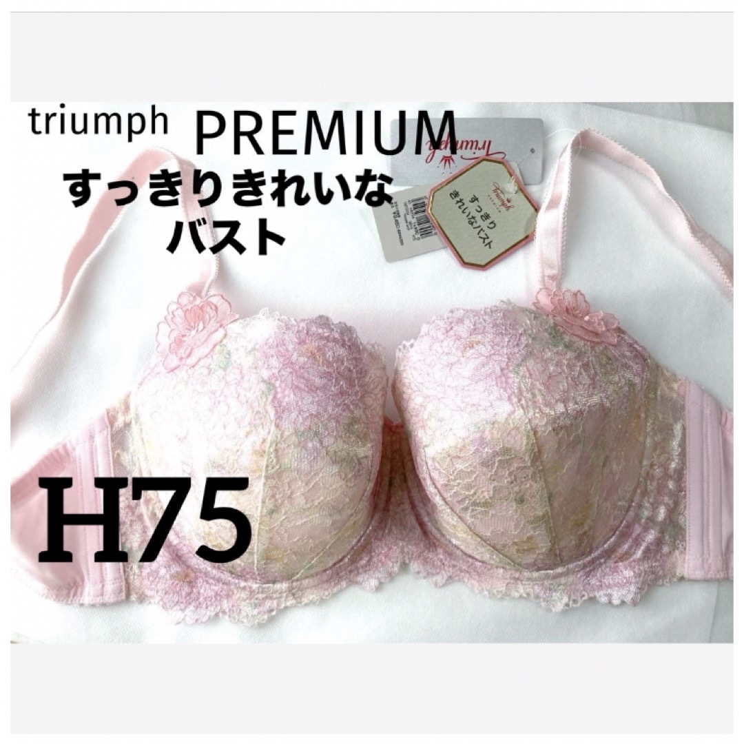 Triumph(トリンプ)の【新品タグ付】トリンププレミアムすっきりきれいなバストH75（定価¥9,460） レディースの下着/アンダーウェア(ブラ)の商品写真