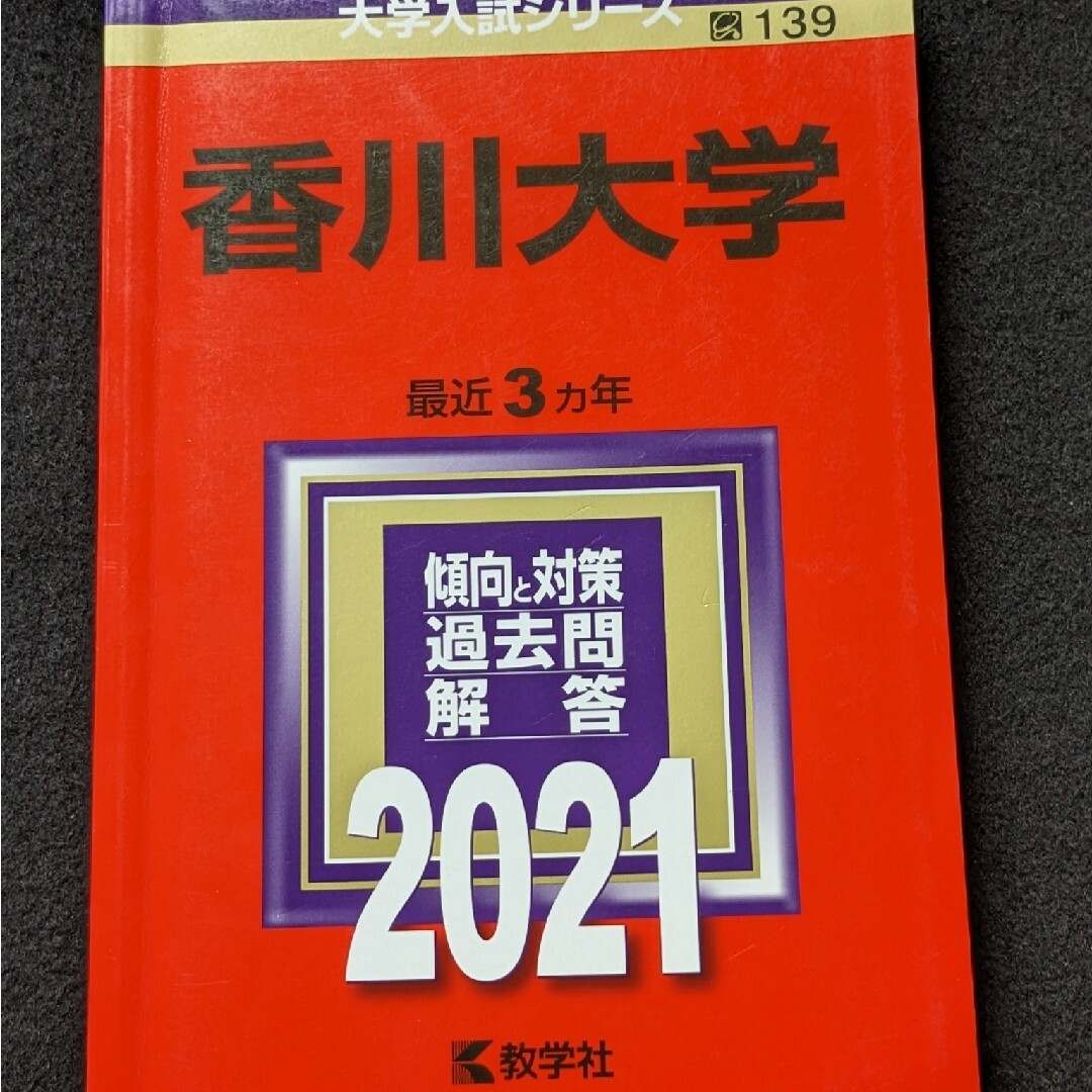 香川大学 赤本　2019 過去問題集　英語　数学　化学　生物　総合問題　小論文 エンタメ/ホビーの本(語学/参考書)の商品写真