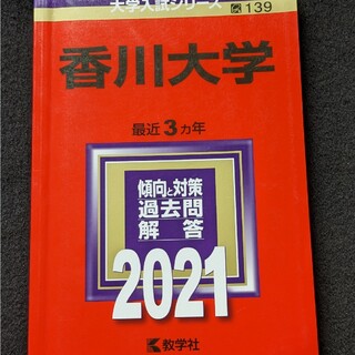 香川大学 赤本　2019 過去問題集　英語　数学　化学　生物　総合問題　小論文(語学/参考書)