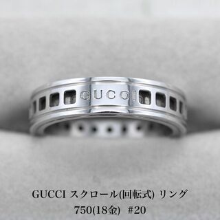 グッチ(Gucci)のグッチ スクロール リング 750 ホワイトゴールド 20号  A03525(リング(指輪))