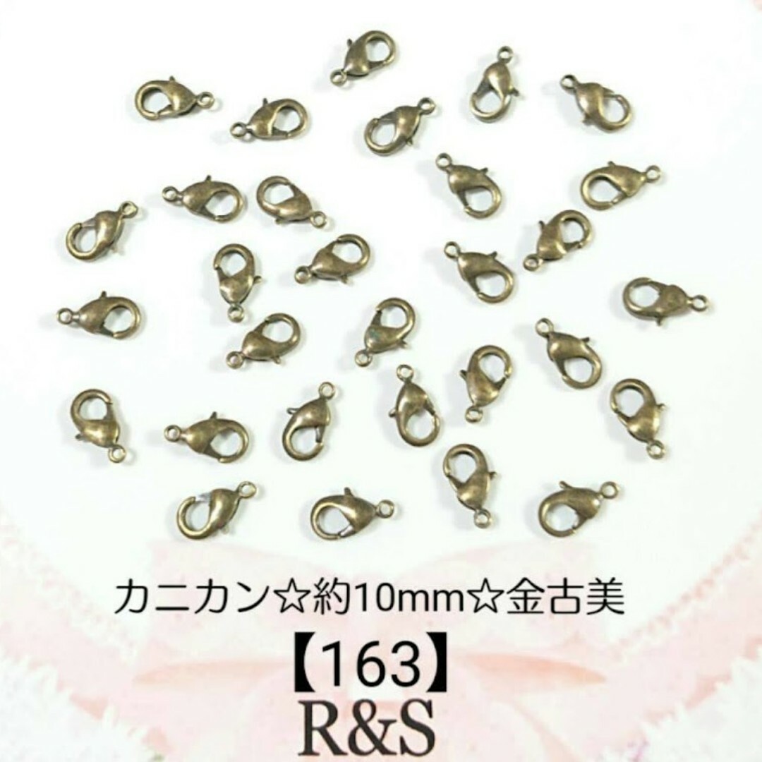 【163】カニカン♥金古美【約10mm×6mm】20個 ハンドメイドの素材/材料(各種パーツ)の商品写真