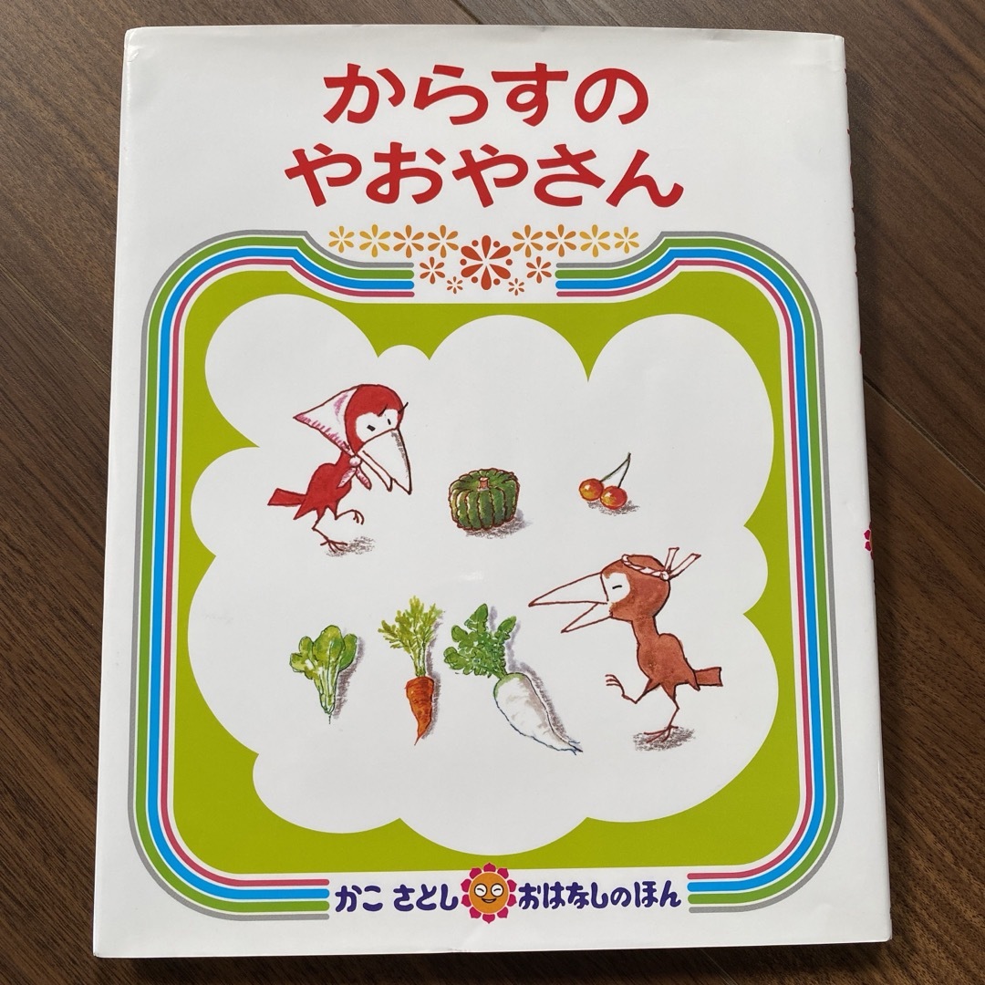 からすのやおやさん エンタメ/ホビーの本(絵本/児童書)の商品写真