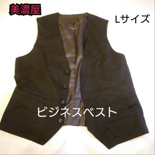 【古着美品】美濃屋 ビジネスベスト Lサイズ(ベスト)