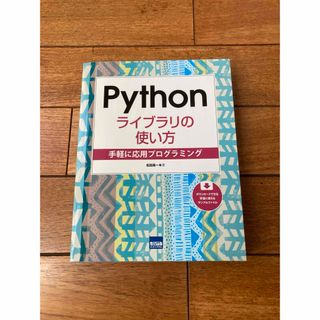 Ｐｙｔｈｏｎライブラリの使い方