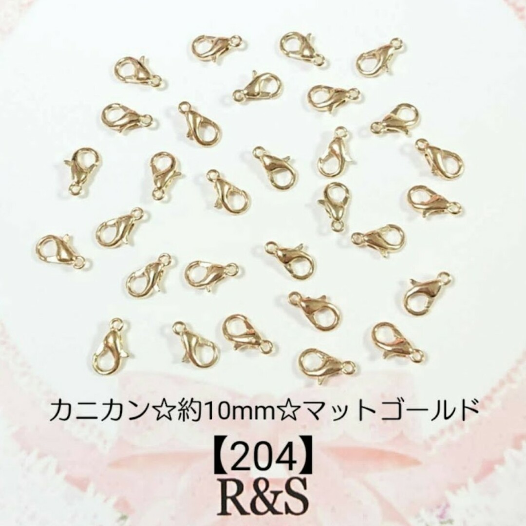 【204】カニカン♥マットゴールド【約10mm×6mm】20個 ハンドメイドの素材/材料(各種パーツ)の商品写真