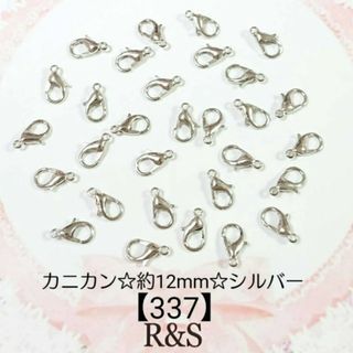 【337】カニカン♥シルバー【約12mm×7mm】18個(各種パーツ)