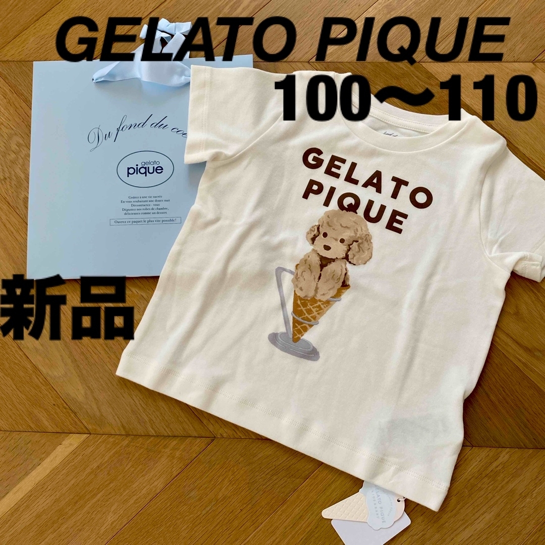 gelato pique(ジェラートピケ)のジェラードピケ　100 110 新品　ティシャツ　ギフト　スカート　パンツ　に キッズ/ベビー/マタニティのキッズ服女の子用(90cm~)(Tシャツ/カットソー)の商品写真