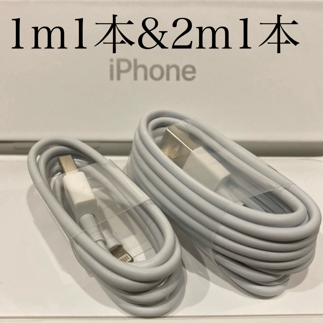 iPhone(アイフォーン)のiPhone充電器ケーブル 1m1本&2m1本 スマホ/家電/カメラのスマートフォン/携帯電話(バッテリー/充電器)の商品写真