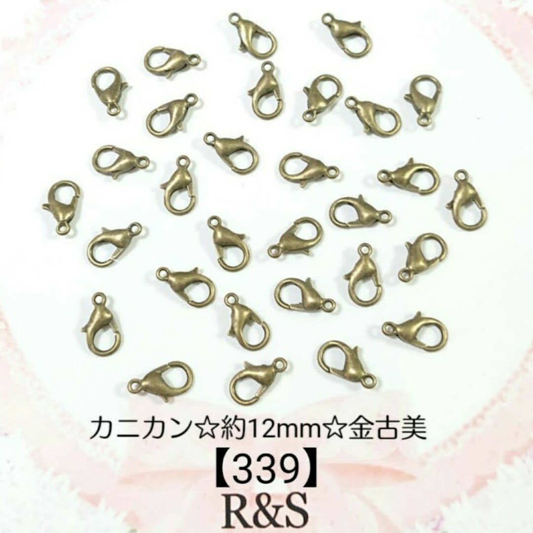 【339】カニカン♥金古美【約12mm×7mm】18個 ハンドメイドの素材/材料(各種パーツ)の商品写真