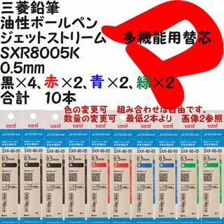 ミツビシエンピツ(三菱鉛筆)の三菱鉛筆　ジェットストリーム替芯　０.５ｍｍ　１０本　ＳＸＲ８００５Ｋ(ペン/マーカー)