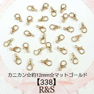 【338】カニカン♥マットゴールド【約12mm×7mm】18個(各種パーツ)