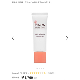 MINON - （新品）ミノン　アミノモイスト　ブライトアップベースUV 化粧下地 MINON