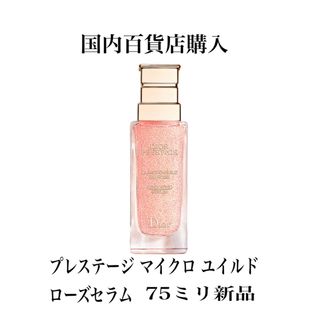 クリスチャンディオール(Christian Dior)のDior プレステージ マイクロ ユイルドローズ セラム75ミリ新品(美容液)