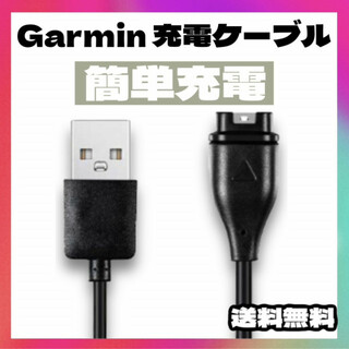 Garmin ガーミン 充電 ケーブル スマートウォッチ 互換 黒  充電器(その他)